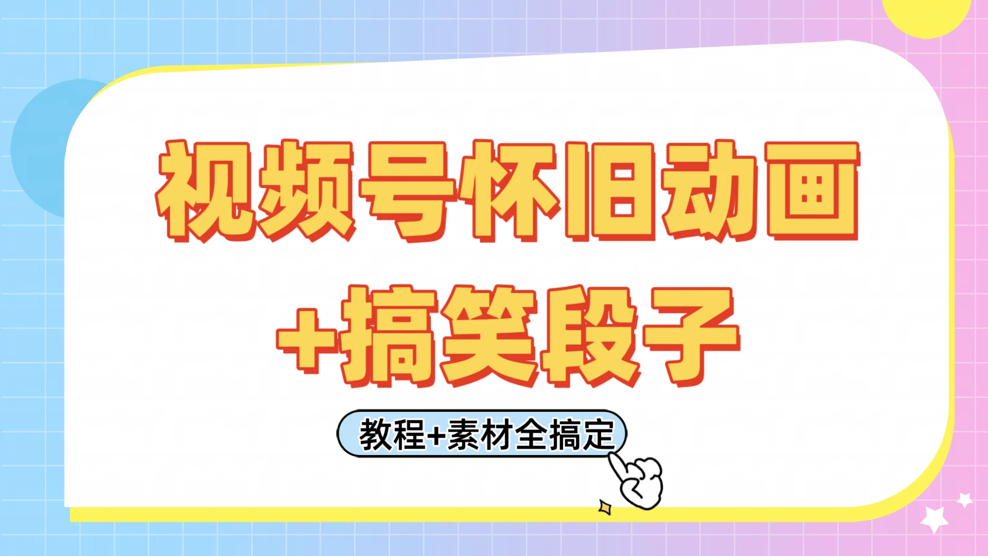 视频号怀旧动画+搞笑段子，轻松日入400+。只需会剪辑，教程+素材全搞定-九天资源站