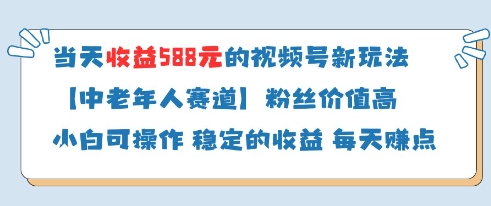 当天收益588的视频号分成计划新玩法中老年人赛道粉丝价值高-九天资源站
