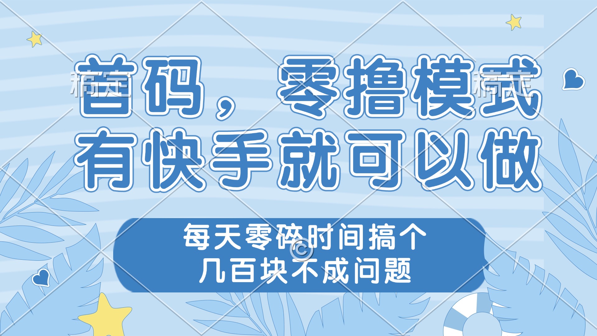 零撸模式，有快手就可以做，每天零碎时间搞个几百块不成问题-九天资源站