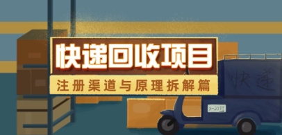 快递回收项目拆解_注册渠道与全流程原理解析-九天资源站