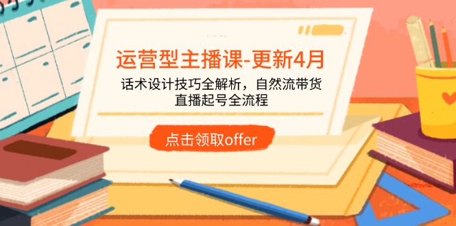运营型主播课-更新4月，话术设计技巧全解析，自然流带货，直播起号全流程-九天资源站