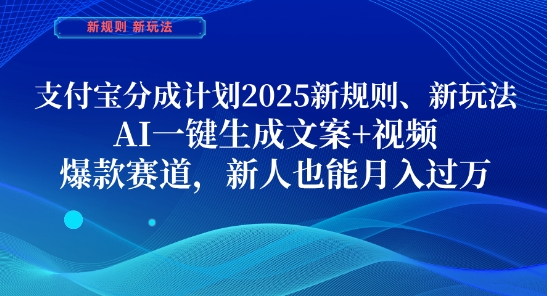 支付宝分成计划，2025新规则新玩法AI一键生成文案+视频，爆款赛道，新人也能月入过1W【揭秘】-九天资源站