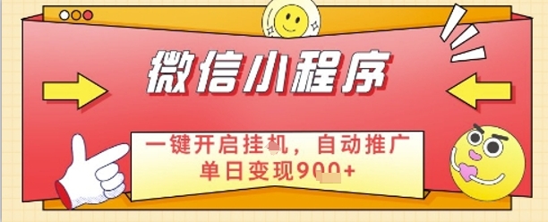 最新微信小程序一键开启挂G，自动推广单日变现9张+，实现睡后都在挣米【揭秘】-九天资源站