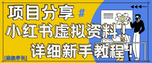 小红书虚拟资料变现野路子，0基础20分钟天，新手也能日入3张+(附资料包)-九天资源站