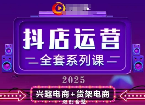 2025小店运营全套系列课，全新升级，从小店基础入门到进阶精通，系统掌握月销百w小店的核心秘密-九天资源站