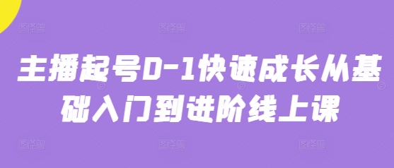 主播起号0-1快速成长从基础入门到进阶线上课-九天资源站