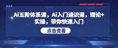 Ai五阶体系课，Ai入门通识课，理论+实操，带你快速入门-九天资源站