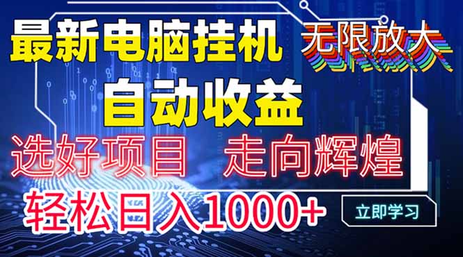 最新电脑挂机  带有管道收益，轻松日入1000+无上限-九天资源站