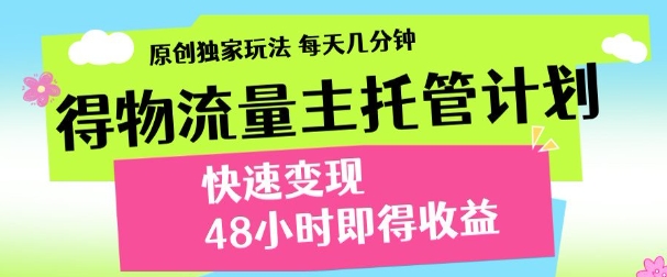 最新得物流量主计划，独家原创玩法，每天几分钟，快速变现，三至五天出收益【揭秘】-九天资源站