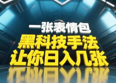黑科技手法，小白当天可做，一张表情包引爆你的评论区-九天资源站