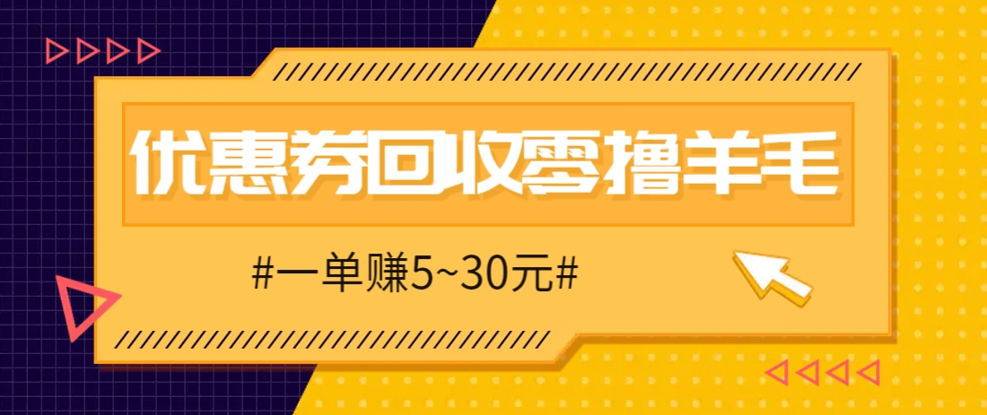 零撸项目，同程旅行优惠券回收，一单赚5~30元【保姆级教程】-九天资源站
