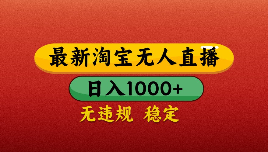 最新淘宝无人直播带货，独家技术，日入1000+，不违规不封号，操作简单【揭秘】-九天资源站