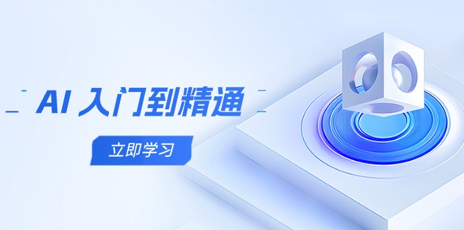 AI 入门到精通，五阶课程学通识，掌握多领域实操要点-九天资源站