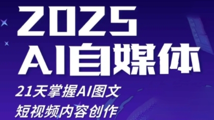 2025自媒体系统实战训练营，21天掌握AI图文短视频内容创作-九天资源站