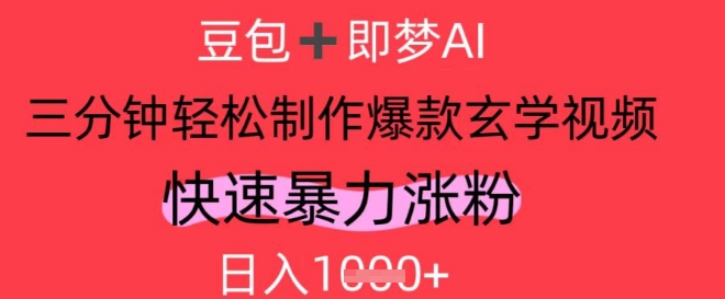 AI视频号做玄学内容，暴力涨粉，轻松日入1k-九天资源站