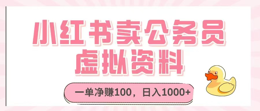 小红书卖公务员虚拟资料，一单净赚100，日入1000+-九天资源站