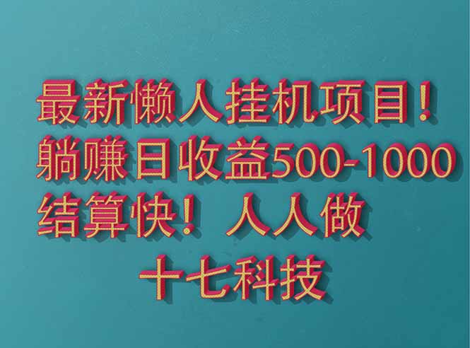2025最新懒人挂机项目！长久稳定，解放双手！单日收益500+-九天资源站