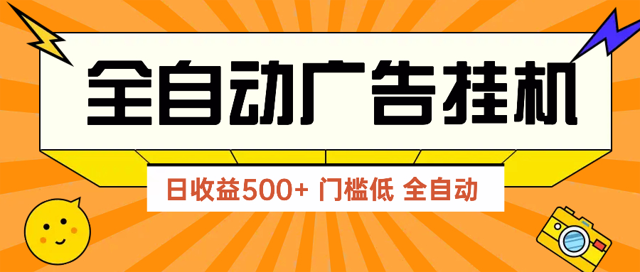 广告联盟玩法2025年最新玩法 单机500+实操分享 无门槛 见效快-九天资源站