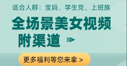 全场景美女视频制作，附渠道，当天变现【揭秘】-九天资源站