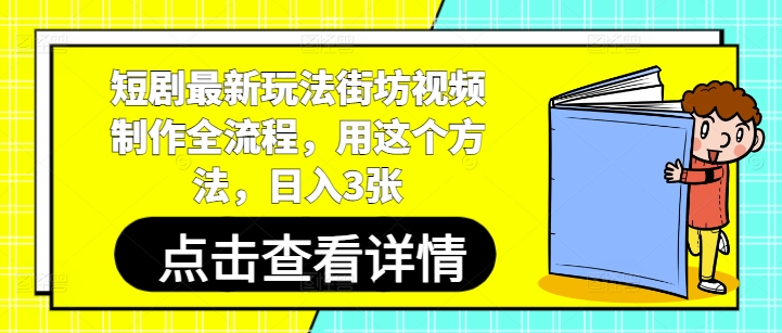 短剧最新玩法街坊视频制作全流程，用这个方法，日入3张-九天资源站