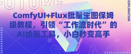 ComfyUI+Flux批量生图保姆级教程，引领“工作流时代”的AI绘画工具，小白秒变高手-九天资源站