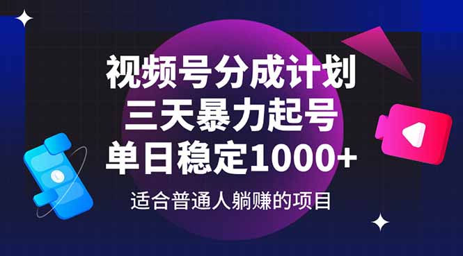 视频号分成计划，三天暴力起号玩法 单日稳定1000+-九天资源站