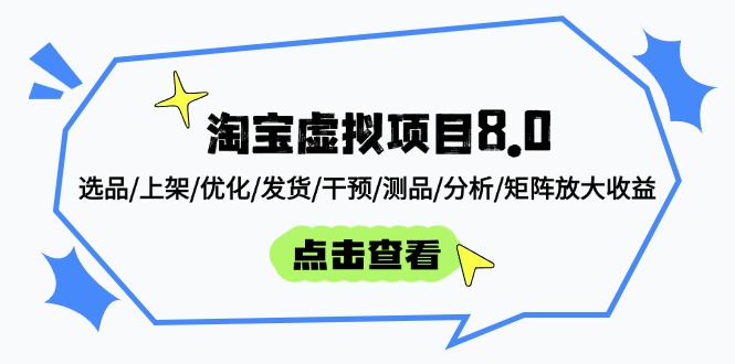 淘宝虚拟项目8.0：选品/上架/优化/发货/干预/测品/分析/矩阵放大收益-九天资源站