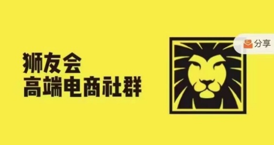 狮友会·【千万级电商卖家社群】(更新25年04月)，各行业电商千万级亿级大佬讲述成功秘籍-九天资源站