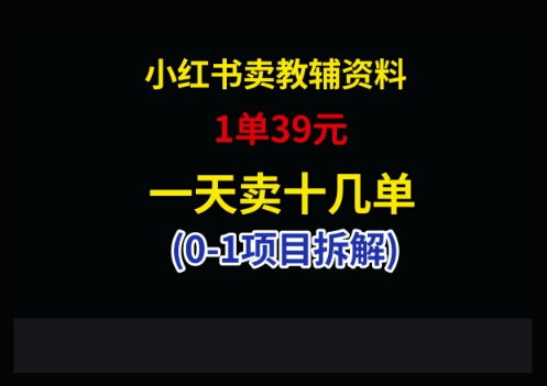小红书卖小学教辅资料，1单39，1天十几单-九天资源站