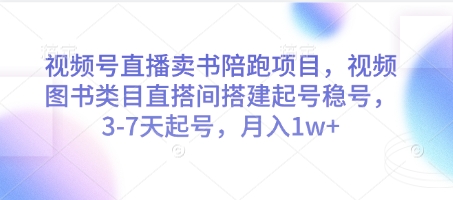 视频号直播卖书陪跑项目，视频号图书类目直搭间搭建起号稳号，3-7天起号，月入1w+-九天资源站