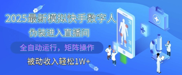 2025最新模拟快手数字人伪装进入直播间，全自动运行解放双手，可批量操作，被动收入轻松1W【揭秘】-九天资源站
