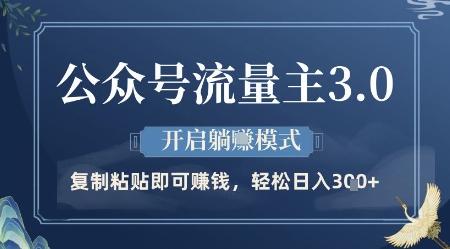 公众号流量主3.0玩法，开启躺挣模式，轻松日入3张+【揭秘】-九天资源站