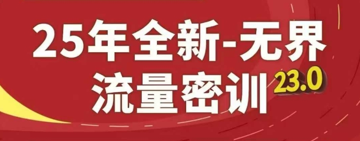 25年全新无界流量密训23.0，淘系精品系列课-九天资源站