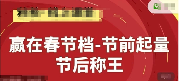 赢在春节档-节前起量，后称王，淘系精品线上系列课-九天资源站