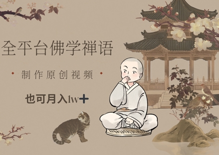 全平台佛学禅语，做原创短视频也能月入1w+-九天资源站