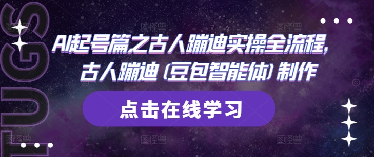 AI起号篇之古人蹦迪实操全流程，古人蹦迪(豆包智能体)制作-九天资源站