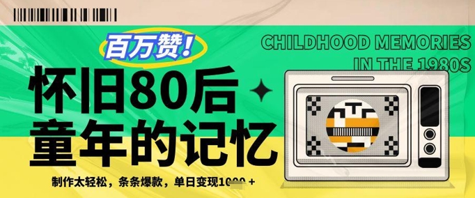 百万赞！利用复刻80年代童年回忆杀，条条爆款，单日变现几张-九天资源站