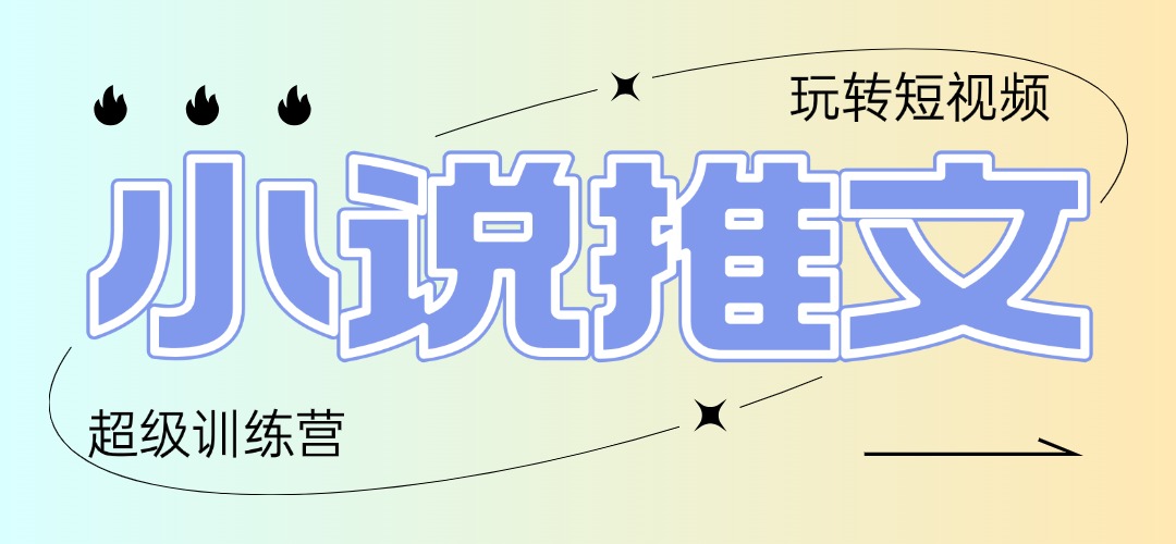 2025小说推文训练营，只需复制，粘贴，小白轻松日入100+-九天资源站