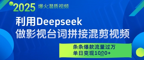 利用Deepseek做影视台词拼接混剪视频，条条爆款流量过W，单日变现多张-九天资源站
