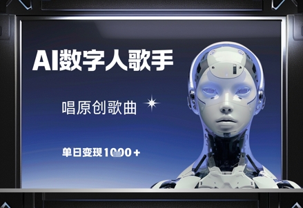 AI数字人歌手，唱原创歌曲，单日变现1k-九天资源站