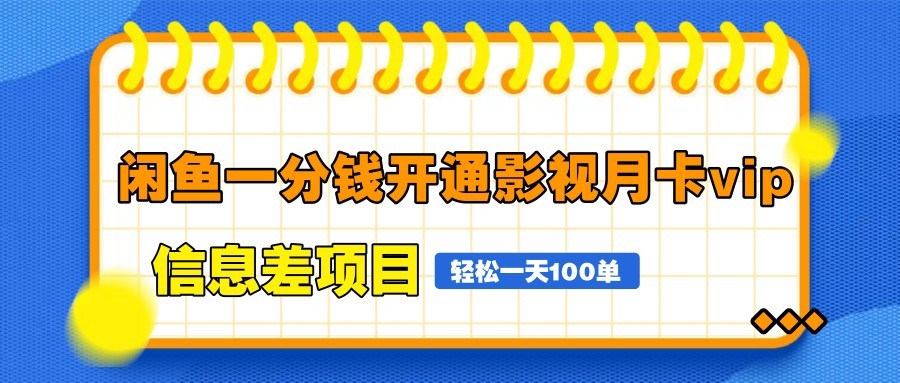 闲鱼一分钱开通影视月卡vip信息差项目，自由定价、轻松一天100单-九天资源站