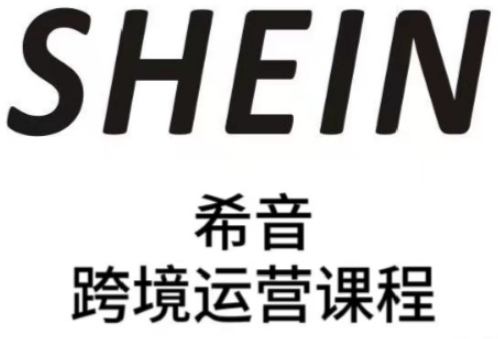 SHEIN希音全流程运营实战课，适合全托管与半托管模式卖家全面提升运营能力-九天资源站