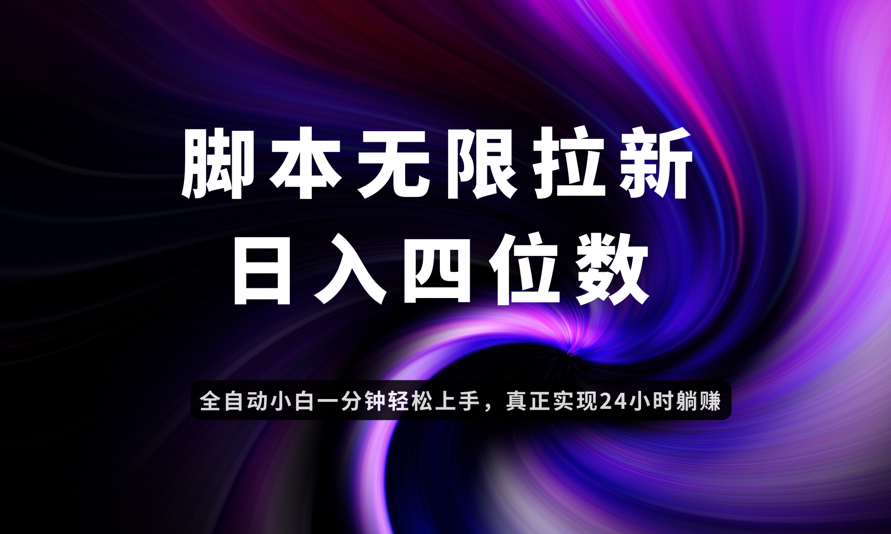 日入3-4位数，有手就会，应用云无限拉新智能实现躺赚-九天资源站