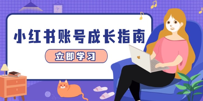 小红书账号成长指南，爆款选题+精准定位+数据分析，系统提升账号变现能力-九天资源站