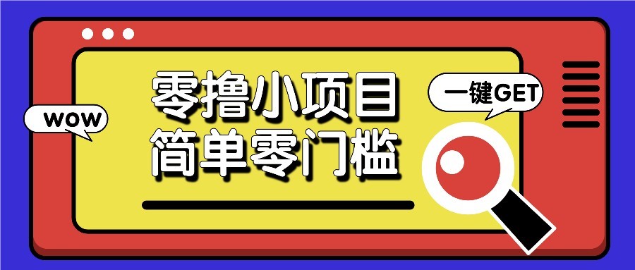 零撸项目百度答题红包，零成本撸88米收益，简单零门槛人人可做！-九天资源站