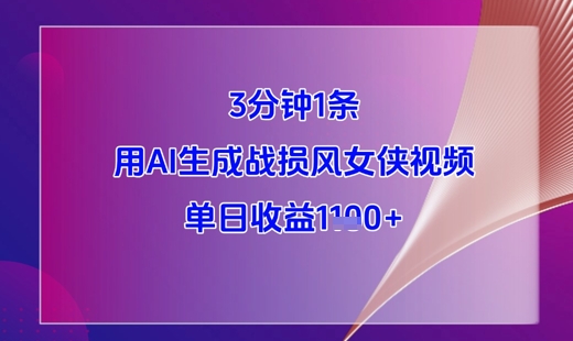 3分钟1条，用AI生成战损风女侠视频，单日收益1k+-九天资源站