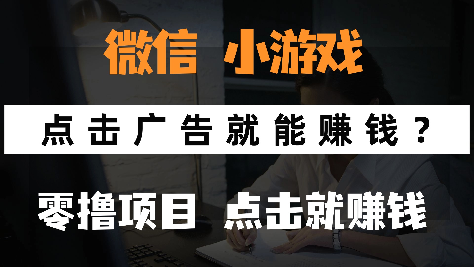 只需要看广告就能赚钱？微信小程序小游戏，0撸手机赚钱，甚至连游戏都…-九天资源站