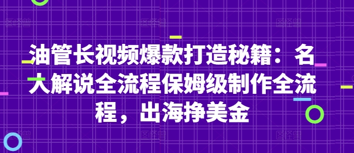 油管长视频爆款打造秘籍：名人解说全流程保姆级制作全流程，出海挣美金-九天资源站