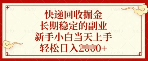 快递回收掘金，长期稳定的副业，新手小白当天上手，轻松日入数张【揭秘】-九天资源站