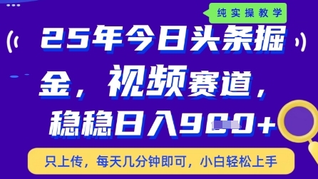 今日头条视频赛道最新玩法，每天十分钟，保底日入9张+【揭秘】-九天资源站